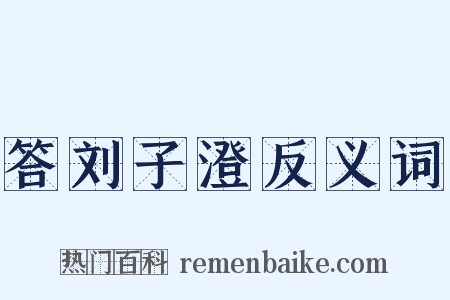 答刘子澄反义词是什么意思的图片